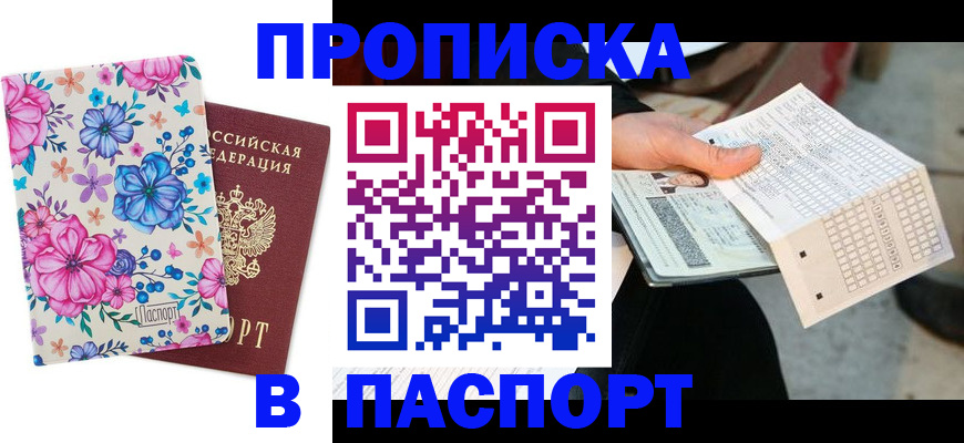 прописка штамп в Хотьково