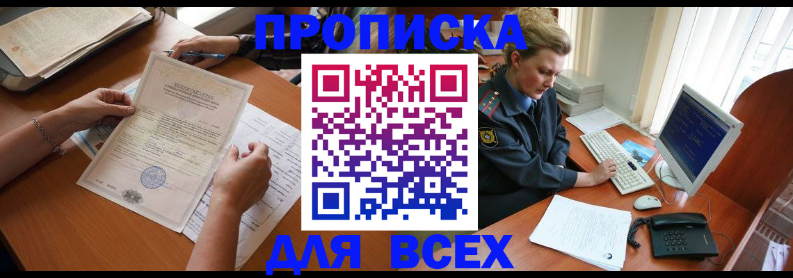 купить прописку в Хотьково